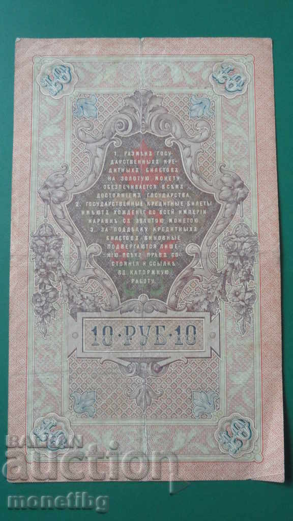 Παράδοση Ρωσία 1909 - 10 ρούβλια