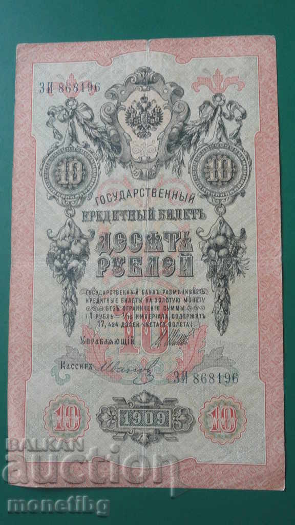 Ρωσία 1909 - 10 ρούβλια - 5