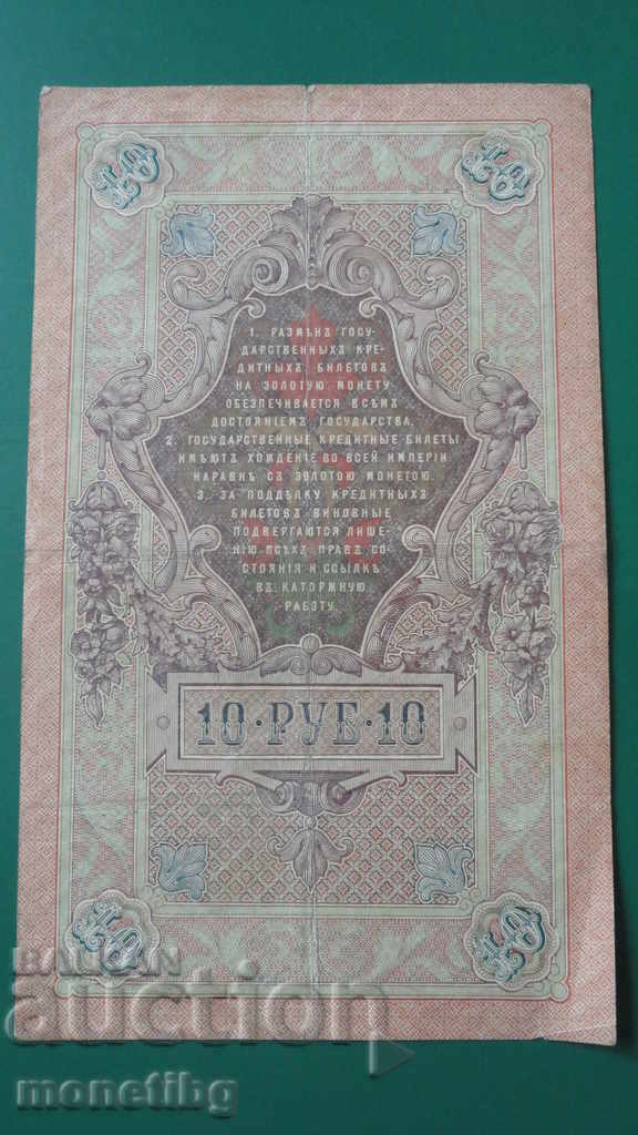 Russia 1909 - 10 rubles - 6