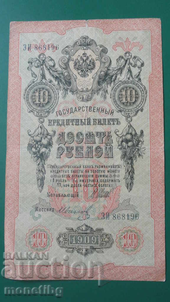 Rusia 1909г. - 10 ruble