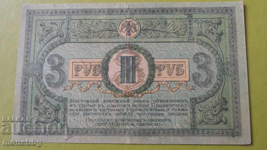 Delivery of Russia 1918 - 3 rubles Delivery of Russia 1918 - 3 rubles