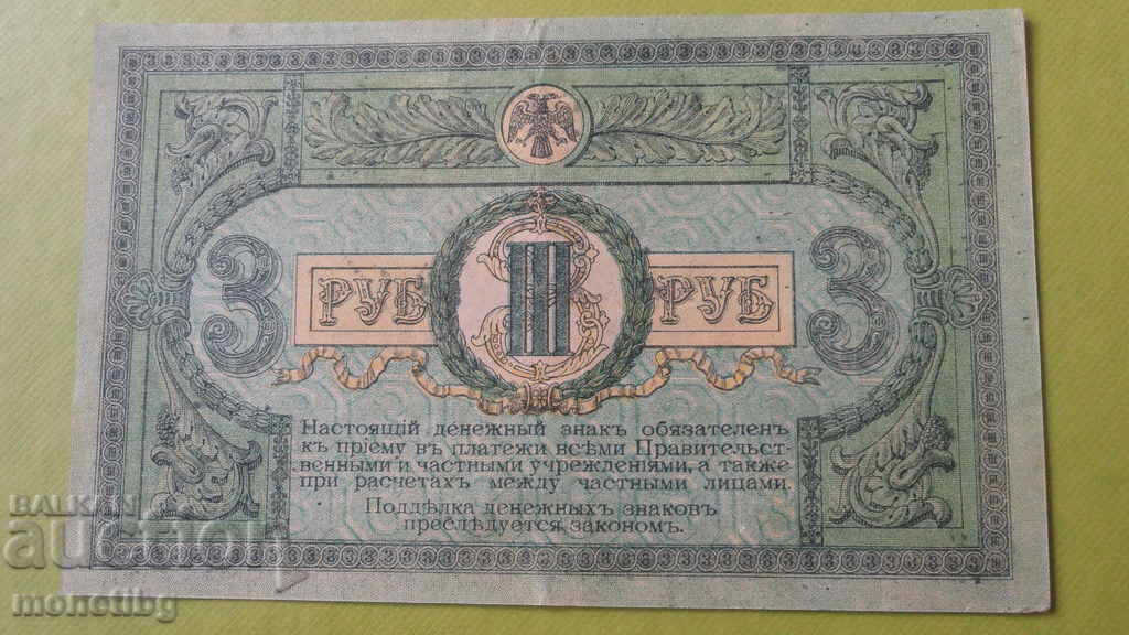 Russia 1918 - 3 rubles - 6 Russia 1918 - 3 rubles - 6