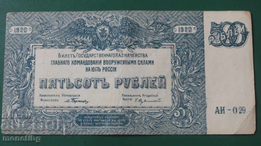 Русия 1920г. - 500 рубли