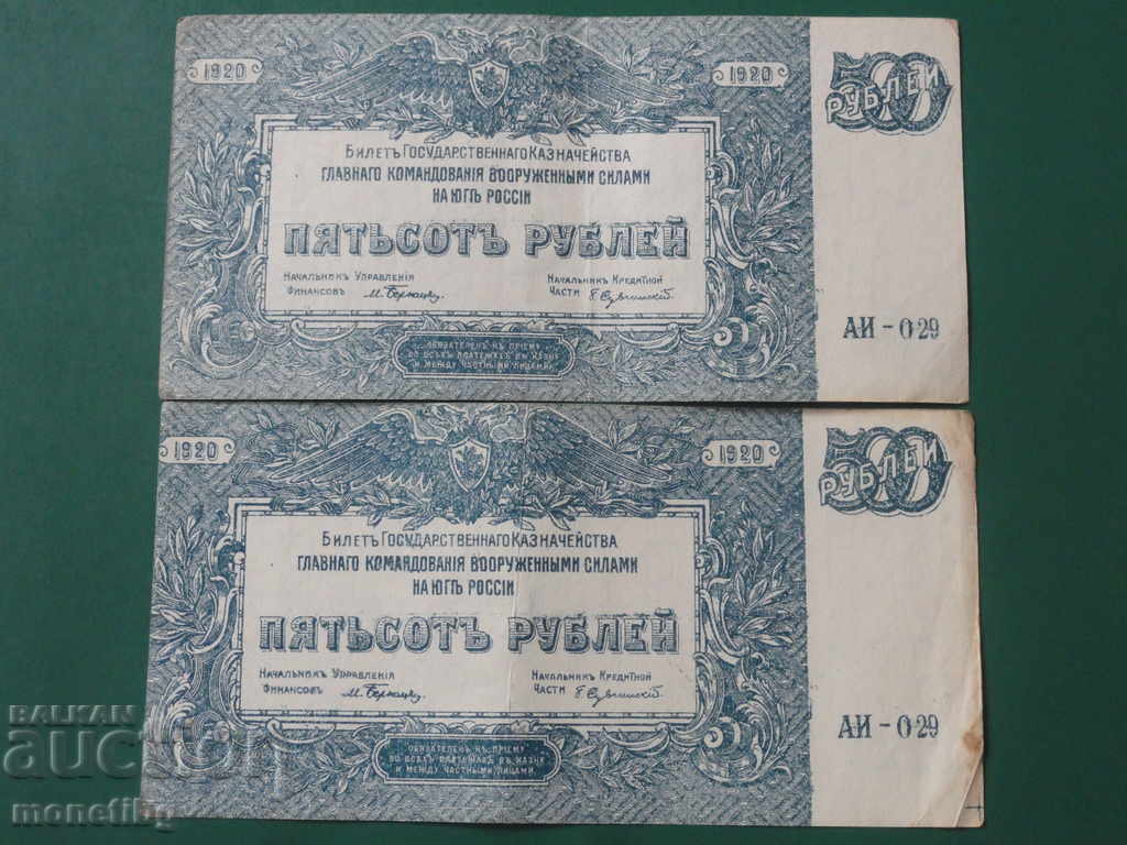 Russia 1920 - 500 rubles (2 pieces) AI-29 Russia 1920 - 500 rubles (2 pieces) AI-29
