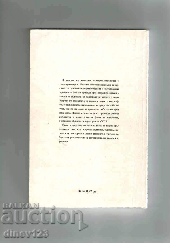KALEIDOSCOPE OF NATURE - A. KALETSKI with price 6.00 BGN | € 3.07