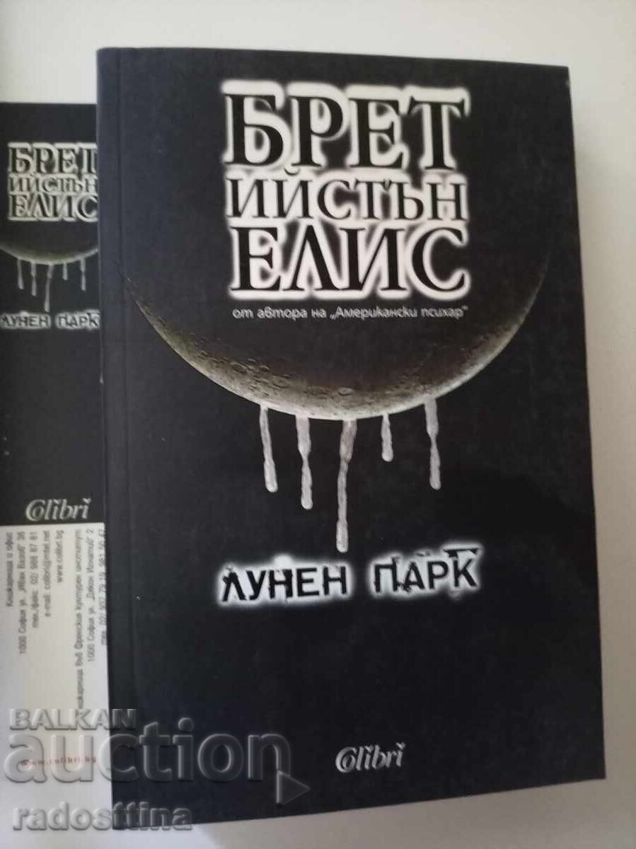 Лунен парк Брет Ийстън Елис с цена € 5.90 | 11.54 лв. Лунен парк Брет Ийстън Елис с цена € 5.90 | 11.54 лв.
