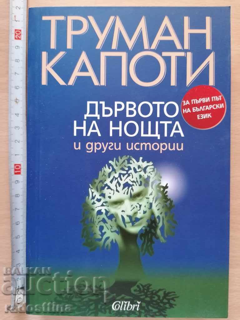 Το Δέντρο της Νύχτας και άλλες ιστορίες Τρούμαν Καπότε