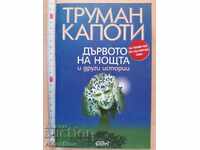 Дървото на нощта и други истории Труман Капоти
