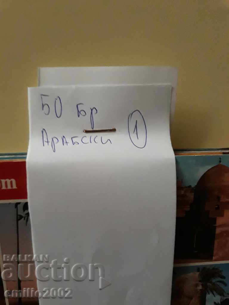 Auction Postcards Arab countries 50pcs 1965-1975 01 Auction Postcards Arab countries 50pcs 1965-1975 01