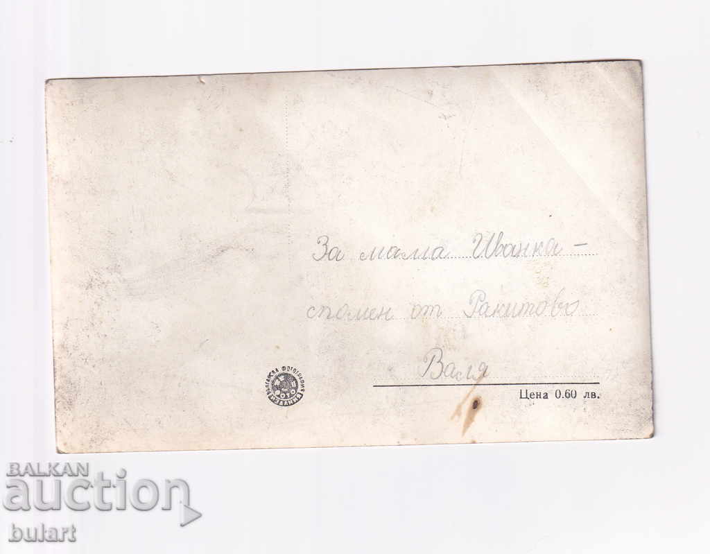 Postcard RAKITOVO HOLIDAY STATION Traveled with price 15.00 BGN | € 7.67