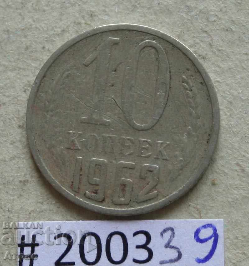 10 kopecks 1962 USSR
