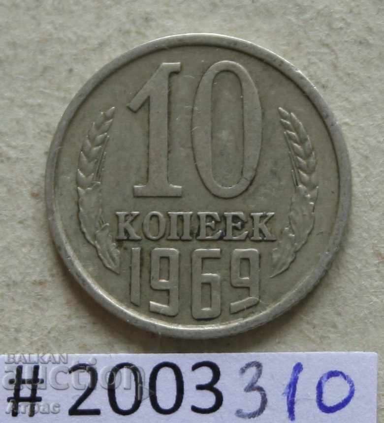 10 копейки 1969   СССР