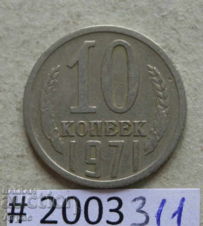 10 копейки 1971   СССР