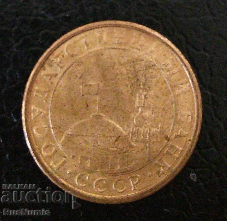 Russia. 10 kopecks in 1991. State Bank. with price 0.70 BGN | € 0.36