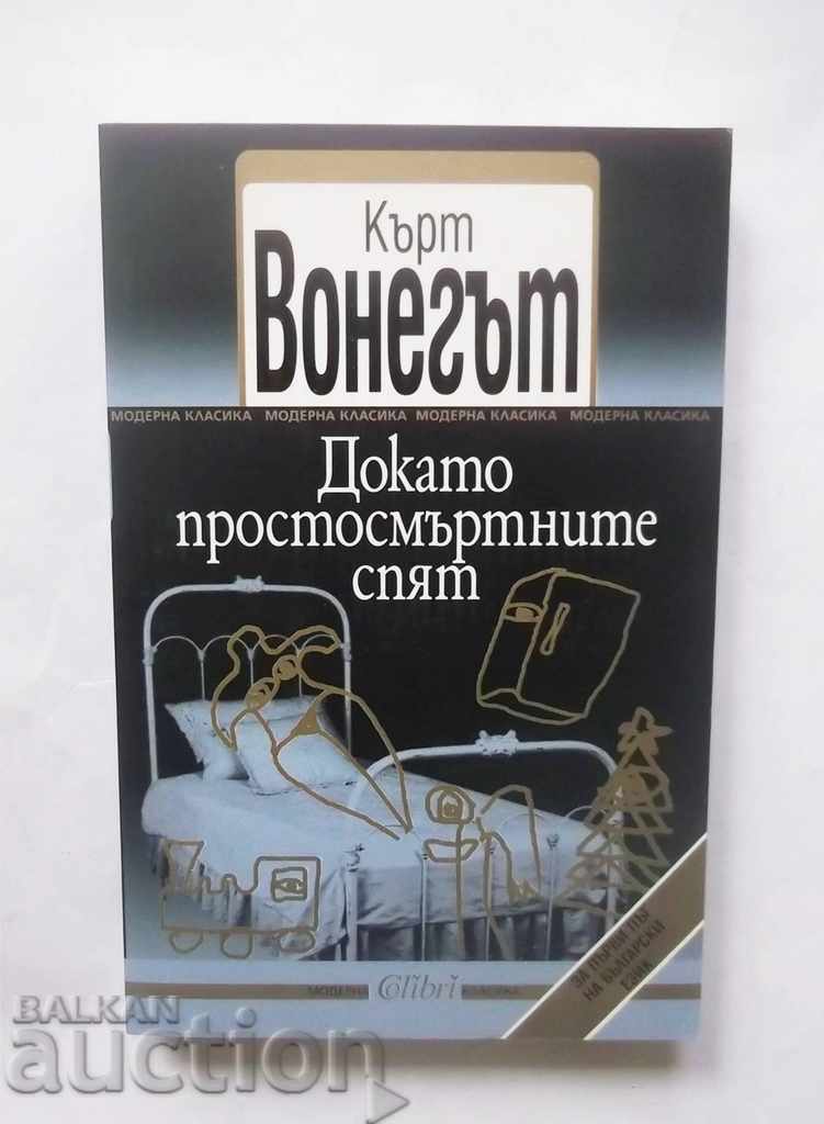 Докато простосмъртните спят Кърт Вонегът 2012 г.