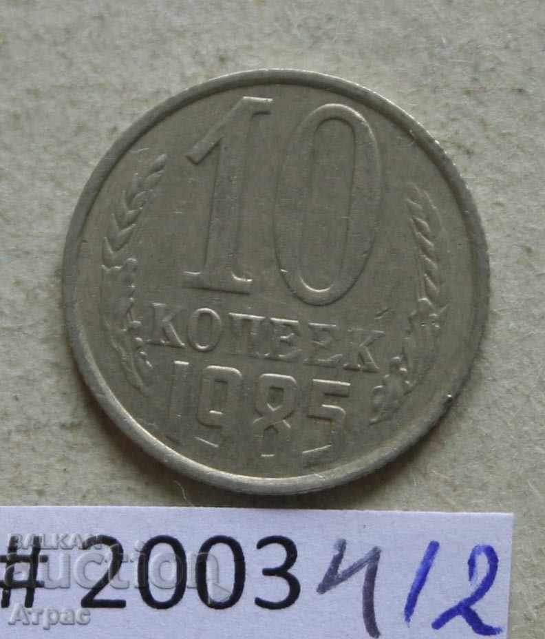 10 копейки 1985   СССР