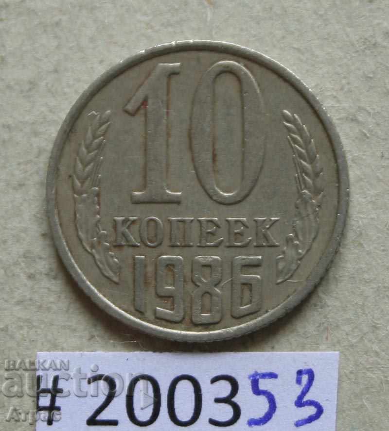 10 копейки 1986   СССР