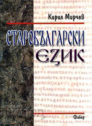 Παλαιά βουλγαρική γλώσσα
