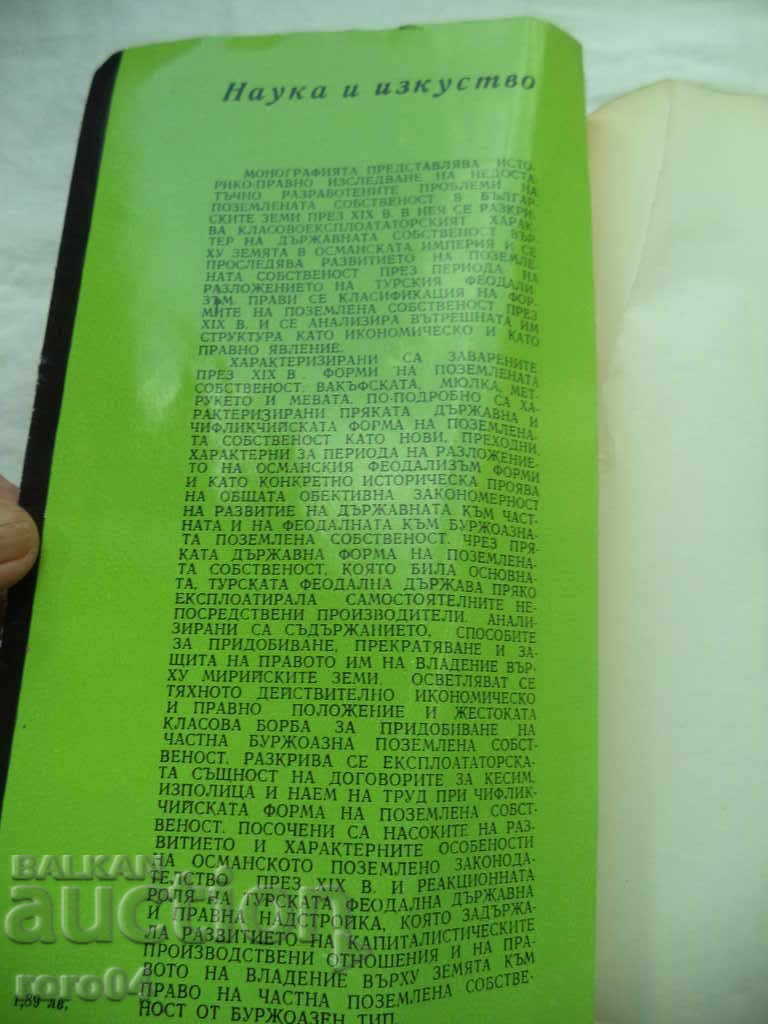 LAND PROPERTY IN THE BULGARIAN LANDS IN THE XIX CENTURY with price 35.00 BGN | € 17.90 LAND PROPERTY IN THE BULGARIAN LANDS IN THE XIX CENTURY with price 35.00 BGN | € 17.90