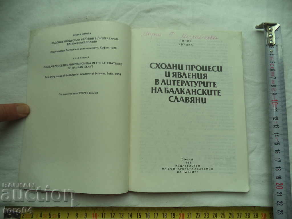 SIMILAR PROCESSES AND PHENOMENA IN LIT. OF THE BALKAN SLAVS - RRR with price 22.50 BGN | € 11.50
