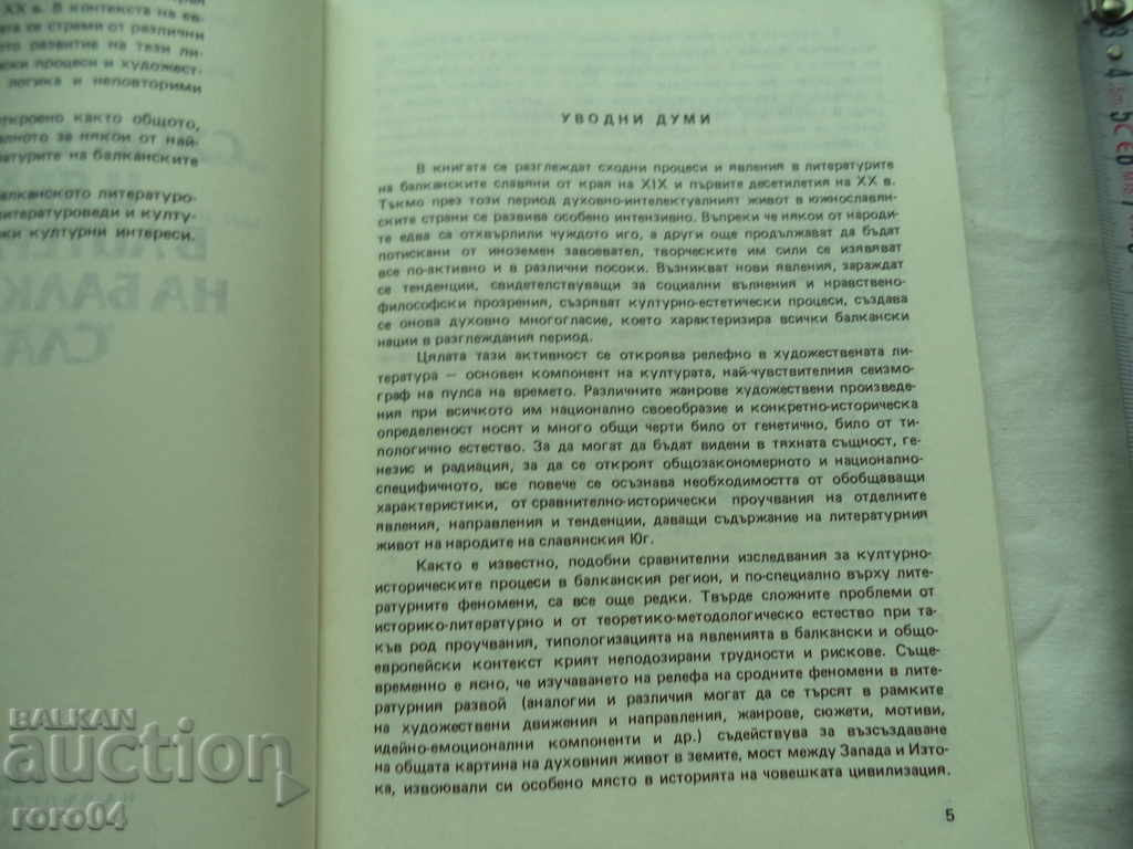 Auction  SIMILAR PROCESSES AND PHENOMENA IN LIT. OF THE BALKAN SLAVS - RRR