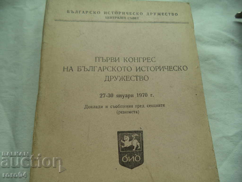FIRST CONGRESS OF THE BULGARIAN HISTORICAL SOCIETY with price 25.00 BGN | € 12.78 FIRST CONGRESS OF THE BULGARIAN HISTORICAL SOCIETY with price 25.00 BGN | € 12.78