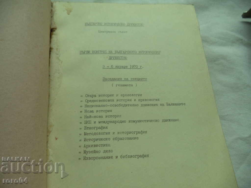 Auction FIRST CONGRESS OF THE BULGARIAN HISTORICAL SOCIETY Auction FIRST CONGRESS OF THE BULGARIAN HISTORICAL SOCIETY