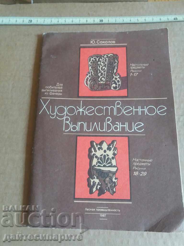 Книга художествени занаяти на руски език  -  рядка