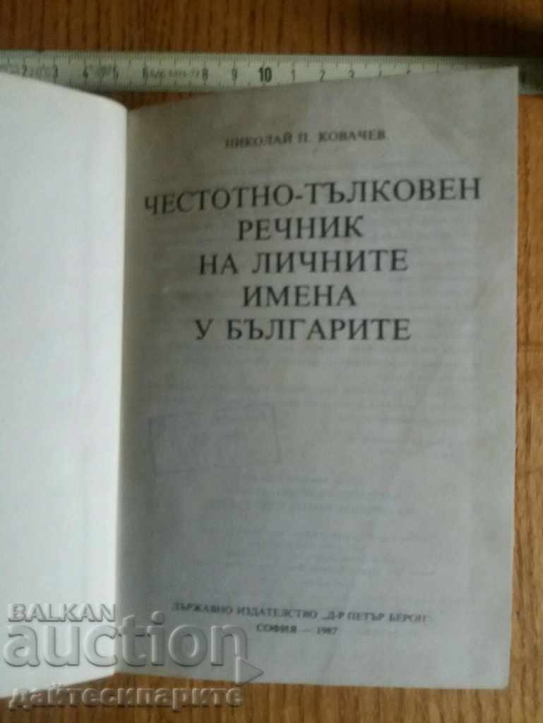 Dicționar frecvent interpretat pentru nume personale în bulgari cu preț 5.99 BGN | € 3.06