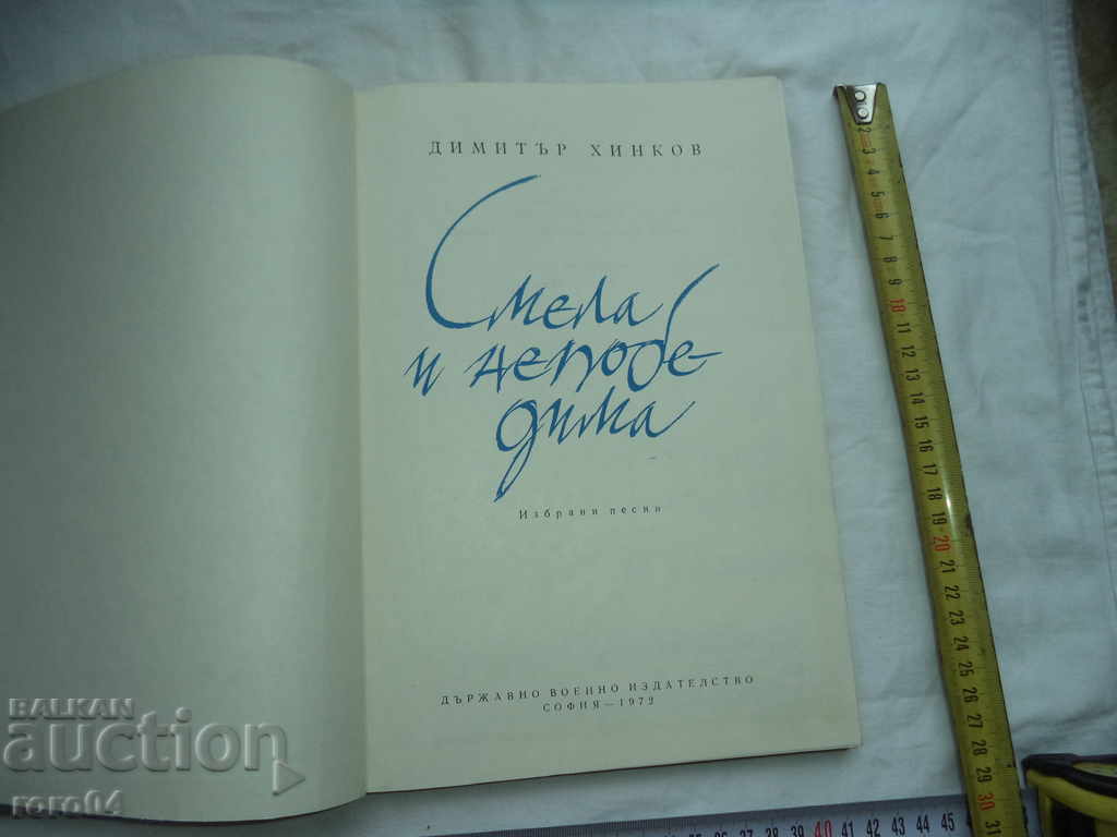 COURAGEOUS AND INVINCIBLE - DIMITAR HINKOV with price 40.50 BGN | € 20.71