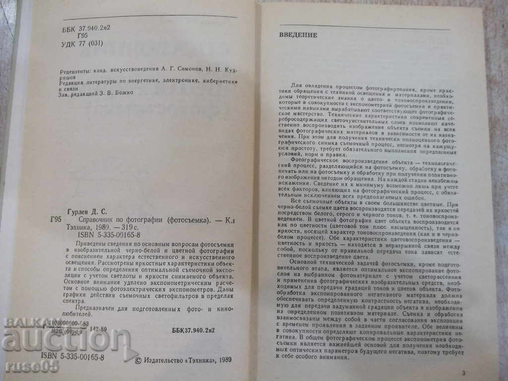 The book "Handbook of Photography - DS Gurlev" - 320 pages. with price 6.00 BGN | € 3.07 The book "Handbook of Photography - DS Gurlev" - 320 pages. with price 6.00 BGN | € 3.07