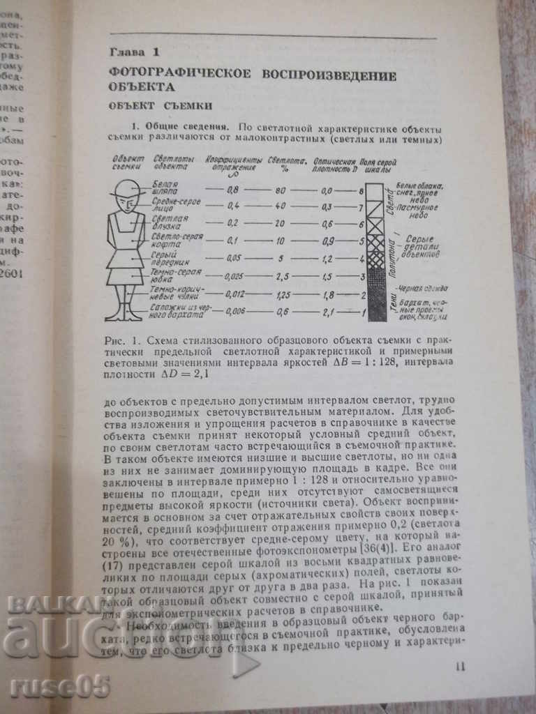 Auction The book "Handbook of Photography - DS Gurlev" - 320 pages. Auction The book "Handbook of Photography - DS Gurlev" - 320 pages.