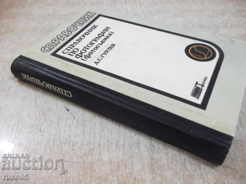 The book "Handbook of Photography - DS Gurlev" - 320 pages. - 7 The book "Handbook of Photography - DS Gurlev" - 320 pages. - 7