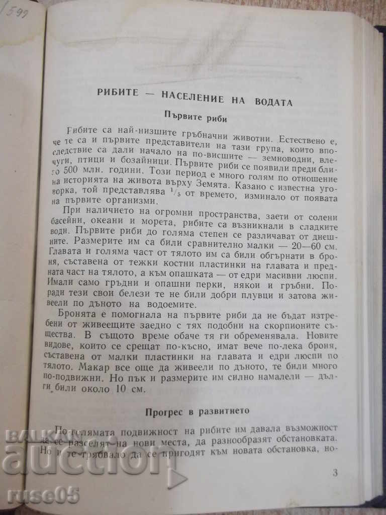 Book "Fun ichthyology - Peter Vladev" - 168 p. with price 8.00 BGN | € 4.09 Book "Fun ichthyology - Peter Vladev" - 168 p. with price 8.00 BGN | € 4.09