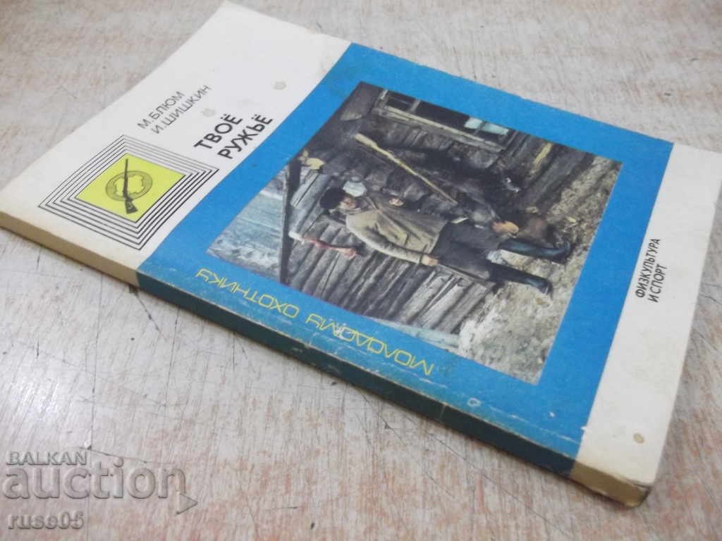 The book "Your gun - M. Blum / I. Shishkin" - 160 pages. - 7 The book "Your gun - M. Blum / I. Shishkin" - 160 pages. - 7