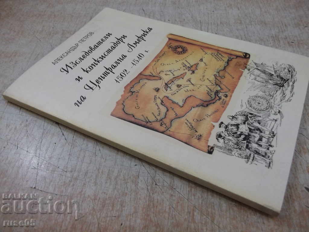 The book "Izsledov.i konkistad.na Tsentr.Amer.-A.Petrov" -112p. - 7