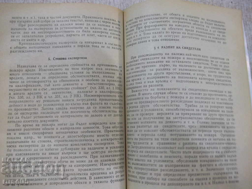 Delivery of Book "Investigation of arson - Tseko Tsekov" - 168 p. Delivery of Book "Investigation of arson - Tseko Tsekov" - 168 p.