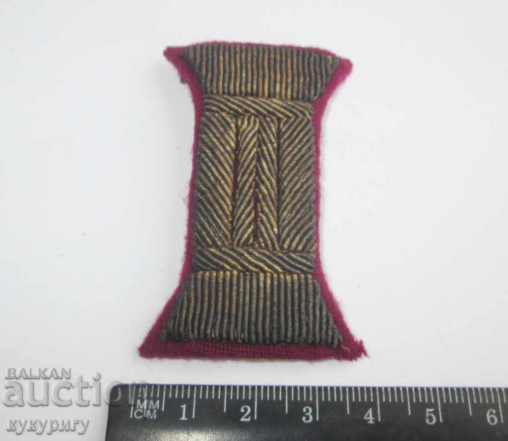 Old Royal purl from a military uniform with price 20.00 BGN | € 10.23 Old Royal purl from a military uniform with price 20.00 BGN | € 10.23