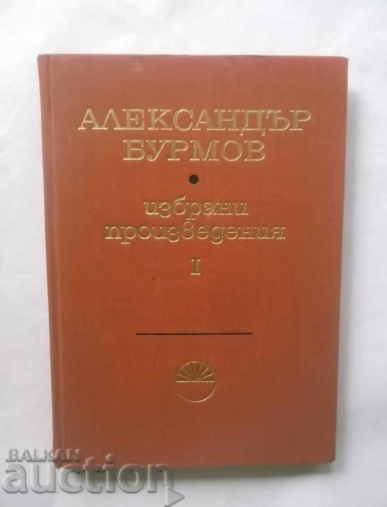 Избрани произведения в три тома Т 1 Александър Бурмов 1968