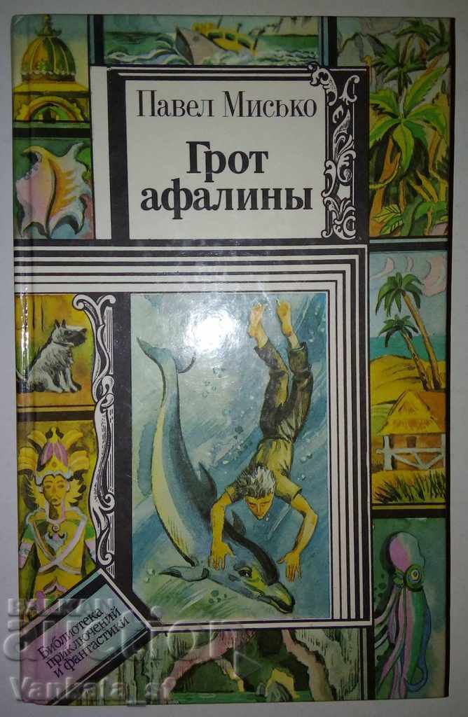 Το Σπήλαιο του Ρινιοφόρου - Πάβελ Μίσκο