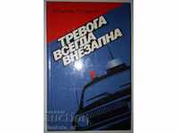 Тревога всегда внезапна