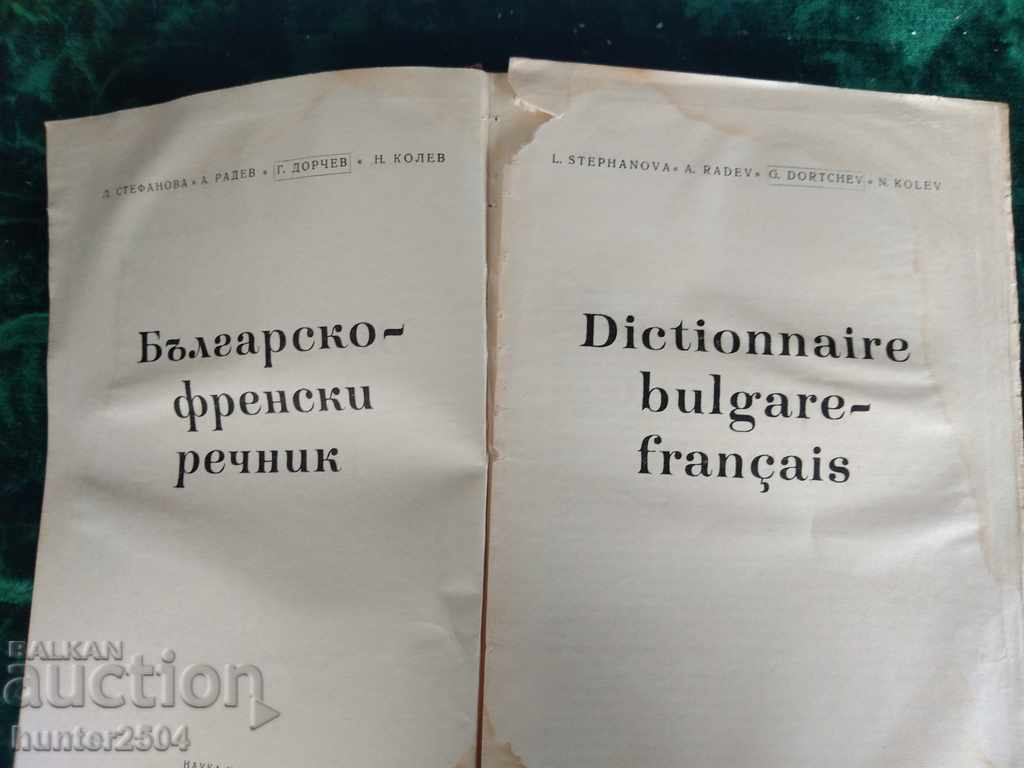 Βουλγαρικό-Γαλλικό Λεξικό Γ.Φ. 980 σελ με τιμή € 4.95 | 9.68 BGN