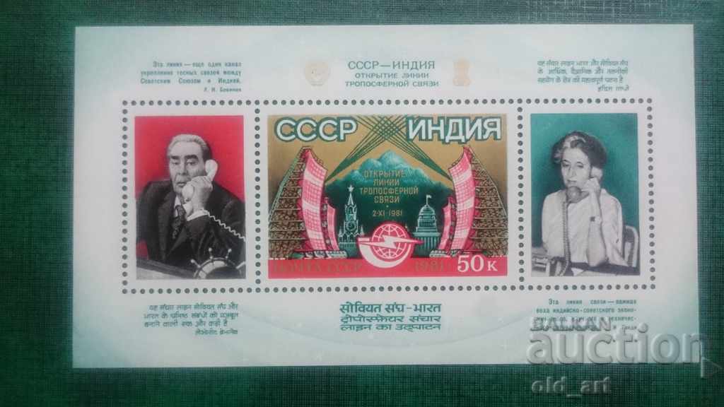 Пощенски марки - Блок, СССР 1981 година