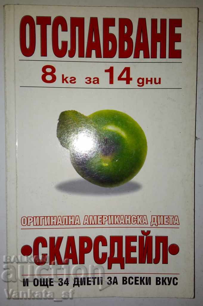 Отслабване 8 кг за 14 дни