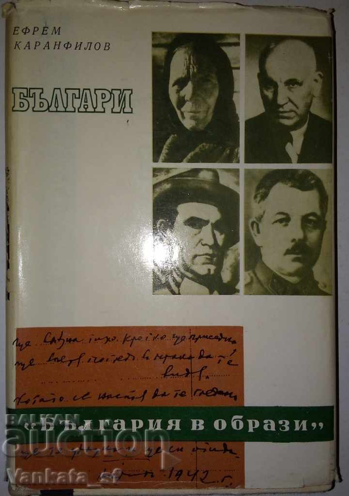 Българи. Книга 3 - Ефрем Каранфилов