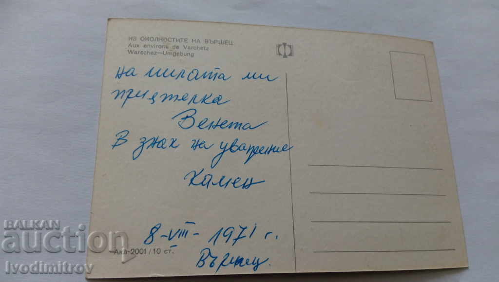 Postcard From around Varshets 1971 with price 0.45 BGN | € 0.23