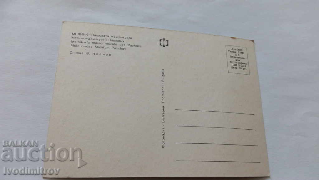 Postcard Melnik Pashov's house-museum 1973 with price 0.45 BGN | € 0.23 Postcard Melnik Pashov's house-museum 1973 with price 0.45 BGN | € 0.23