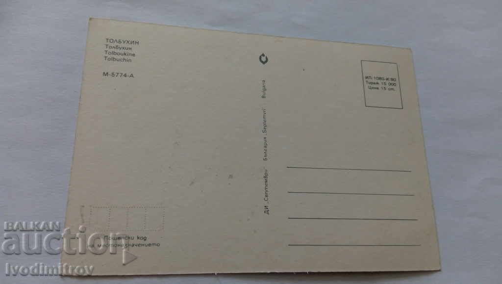 Postcard Tolbuhin Collage 1980 with price 0.45 BGN | € 0.23 Postcard Tolbuhin Collage 1980 with price 0.45 BGN | € 0.23