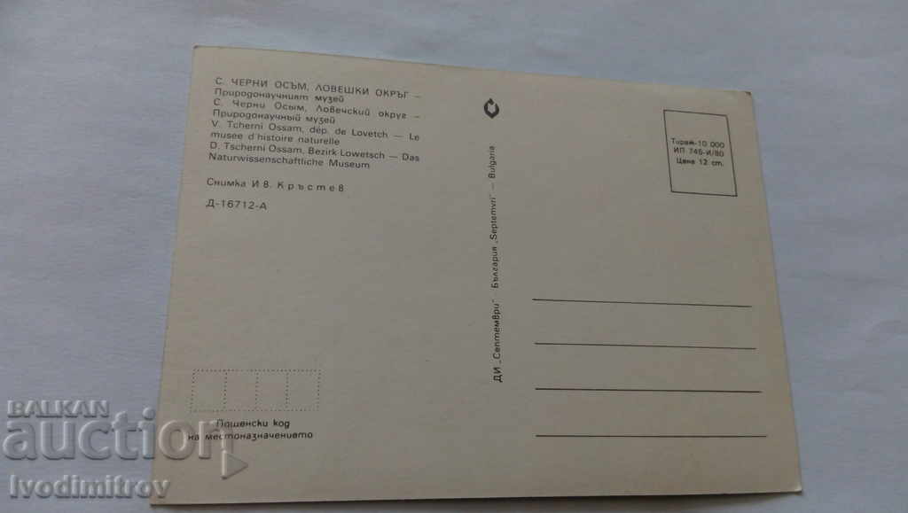 Postcard Cherni Osam Natural History Museum 1980 with price 0.55 BGN | € 0.28