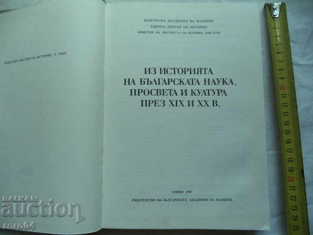 ΑΠΟ ΤΗΝ ΙΣΤΟΡΙΑ ΤΗΣ ΒΟΥΛΓΑΡΙΚΗΣ ΕΠΙΣΤΗΜΗΣ με τιμή 25.00 BGN | € 12.78